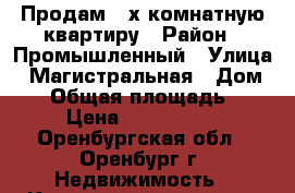 Продам 2-х комнатную квартиру › Район ­ Промышленный › Улица ­ Магистральная › Дом ­ 2 › Общая площадь ­ 44 › Цена ­ 1 650 000 - Оренбургская обл., Оренбург г. Недвижимость » Квартиры продажа   